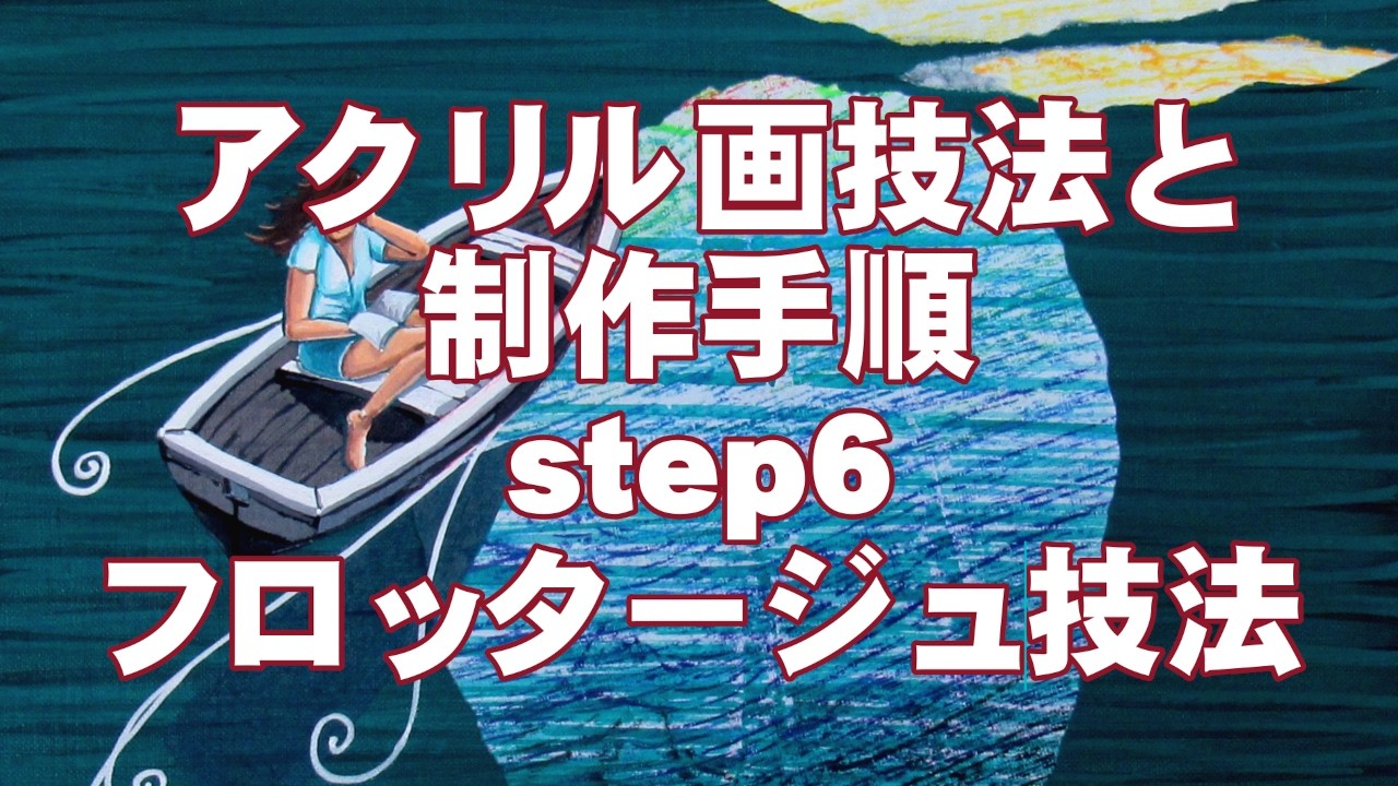 アクリル画技法と制作手順　Step6　フロッタージュ技法