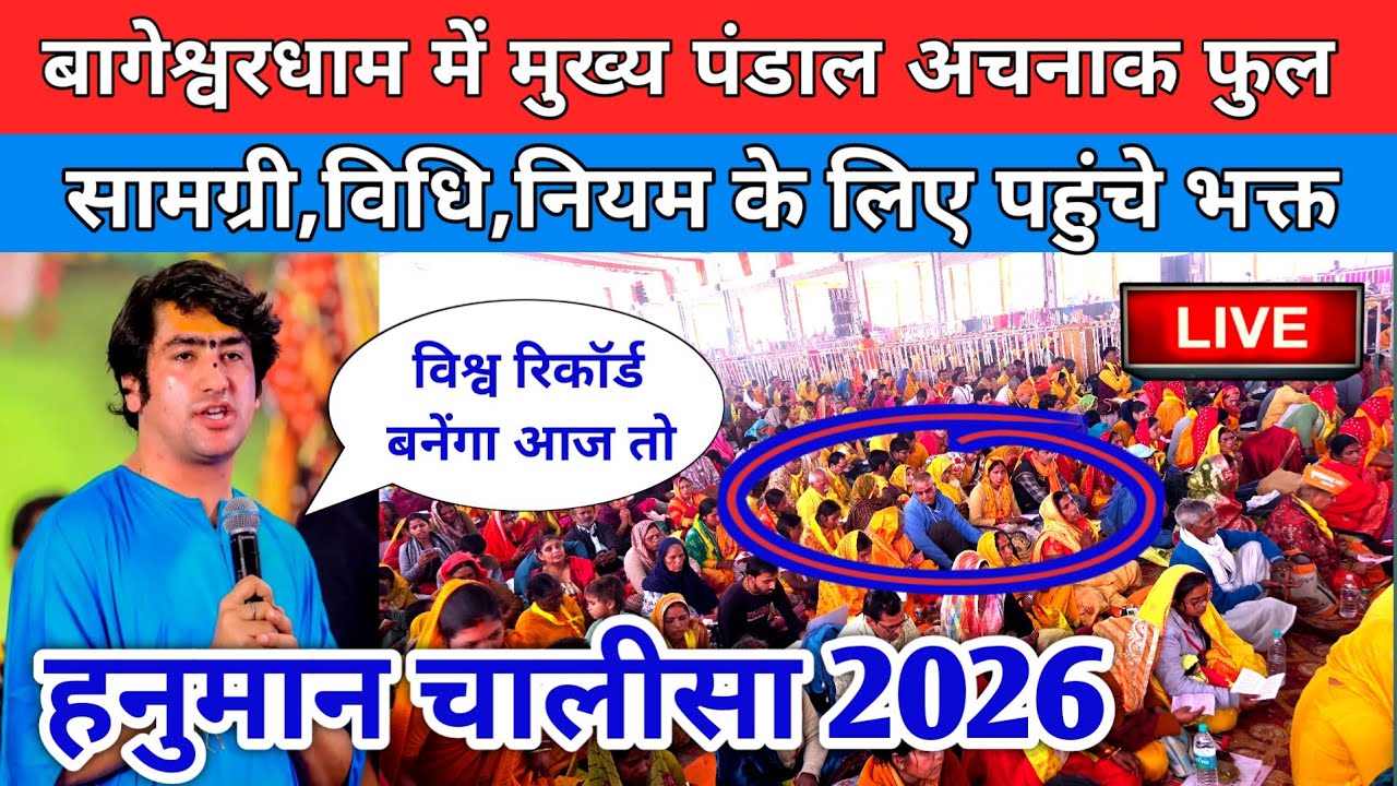 बागेश्वरधाम में मुख्य पंडाल अचनाक फुल सामग्री, विधि , नियम के लिए पहुंचें भक्त !