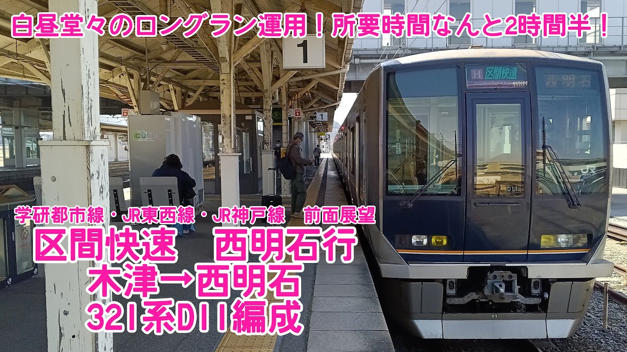 【白昼堂々のロングラン区間快速】学研都市線　区間快速→普通　木津→西明石　321系D11編成［QHD　前面展望］