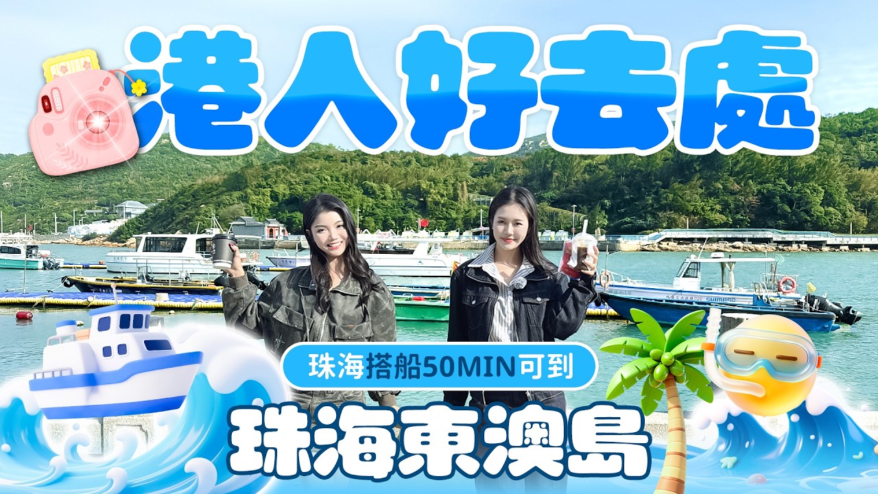 港人北上珠海好去處！搭船50min可到的東澳島！mimo年假第一日！ #珠海  #北上攻略 #大灣區美食 #东澳岛 #旅游攻略 #海鲜原产地 #网红打卡地
