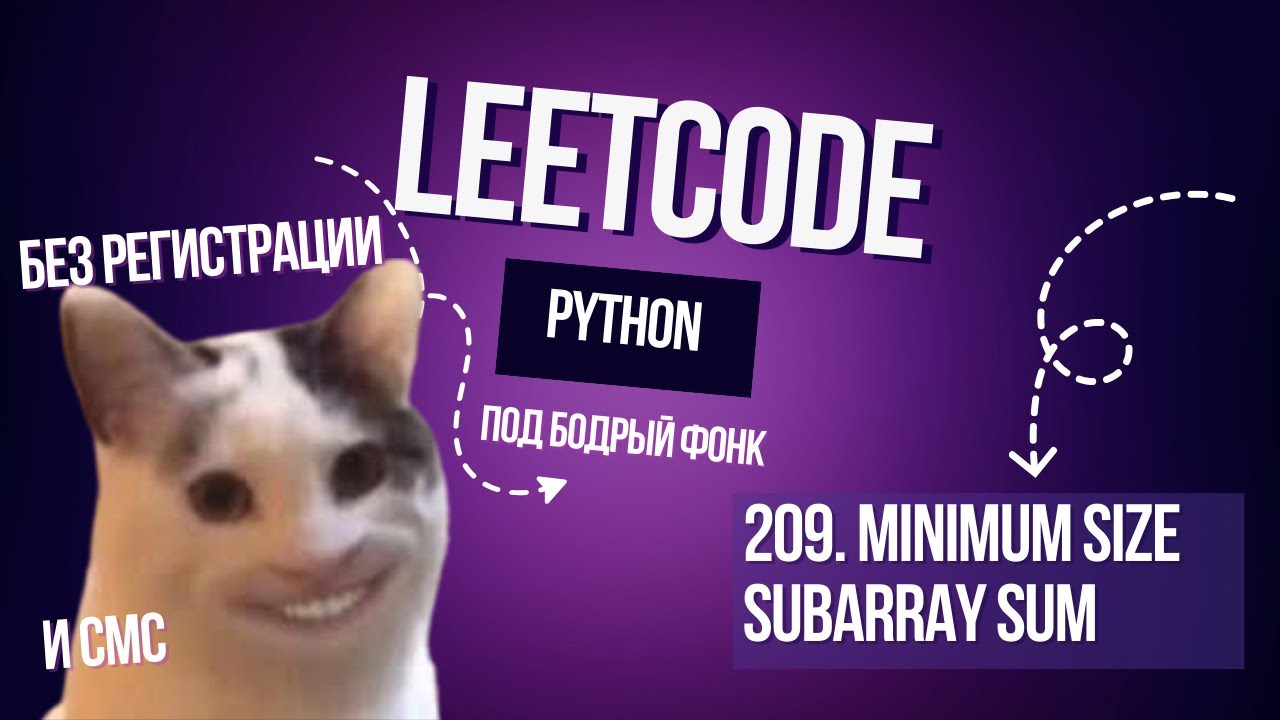 Как из N² получить N без регистрации и смс. Leetcode 209. Minimum Size Subarray Sum