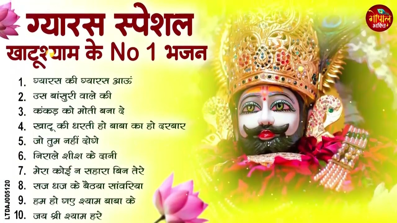 2026 नॉनस्टॉप खाटू श्याम भजन ! New Khatu Shyam Bhajan 2026 !! श्याम भजन 2026 !New Bhajan 2026 Shyam