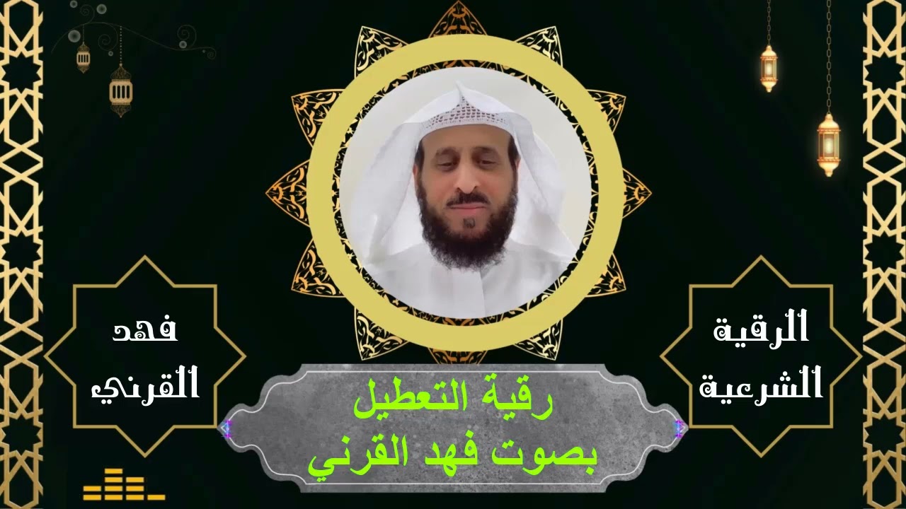 رقية التعطيل فهد القرني 🤲💝 #رقية_التعطيل