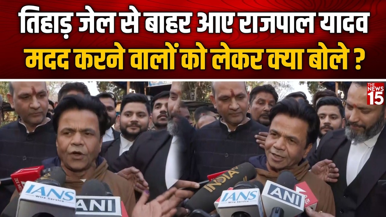 Tihar Jail से बाहर आए Rajpal Yadav मदद करने वालों को लेकर क्या बोले? | Delhi News