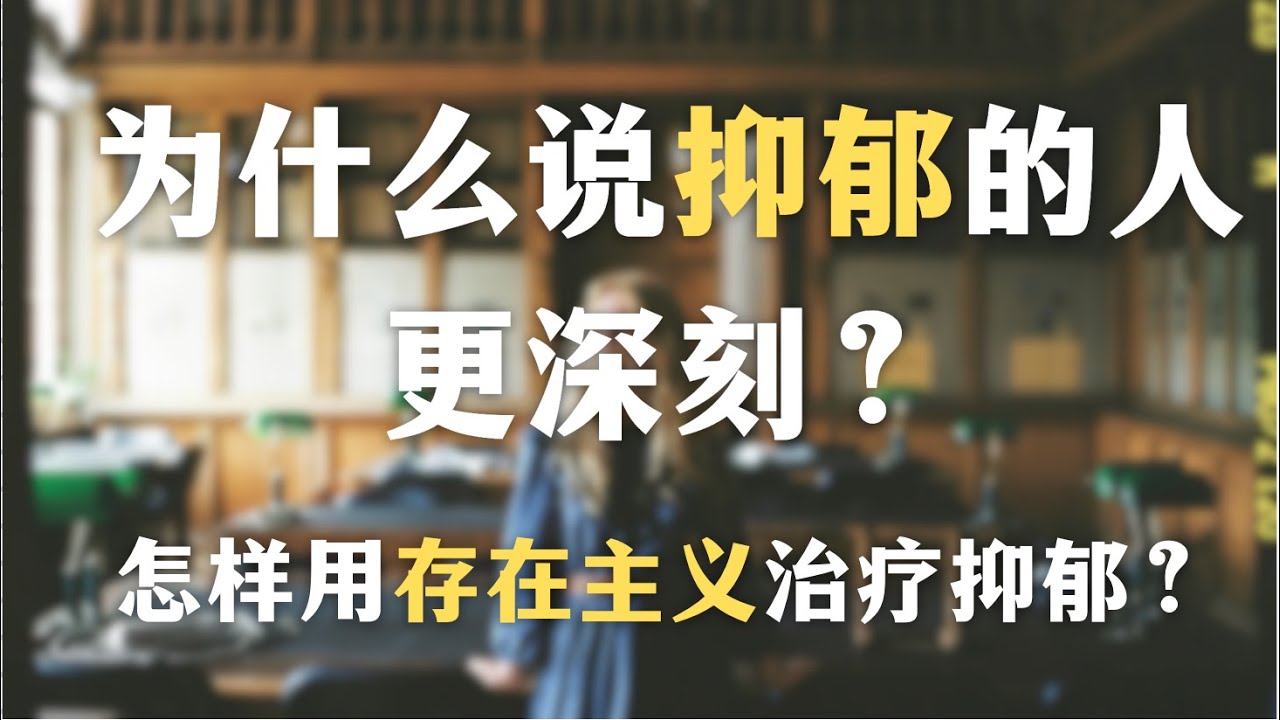 为什么说抑郁的人更深刻？怎样走出无意义感和虚无？用存在主义治疗抑郁｜存在主义｜哲学｜抑郁｜心理学｜萨特｜