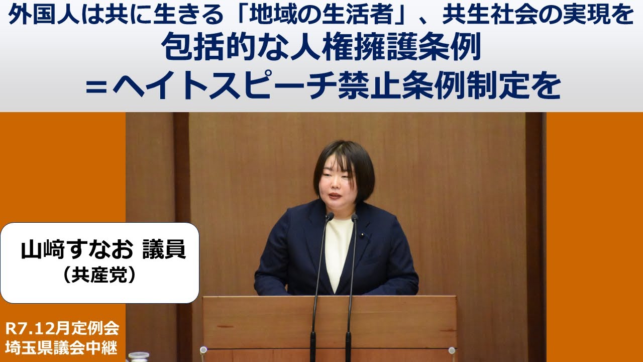 【山﨑すなお議員（共産党）】外国人は共に生きる「地域の生活者」、共生社会の実現を 包括的な人権擁護条例＝ヘイトスピーチ禁止条例制定を