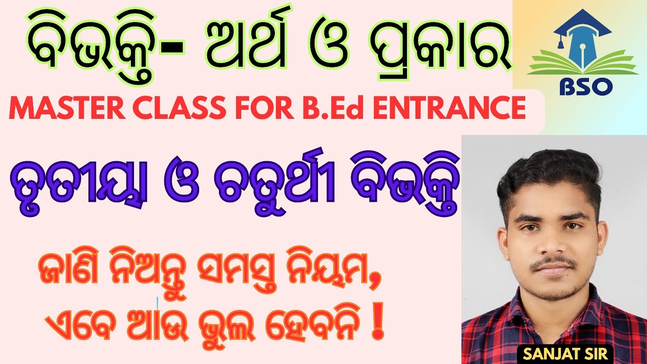 ତୃତୀୟା ଚତୁର୍ଥୀ ବିଭକ୍ତି #bibhakti #karaka 