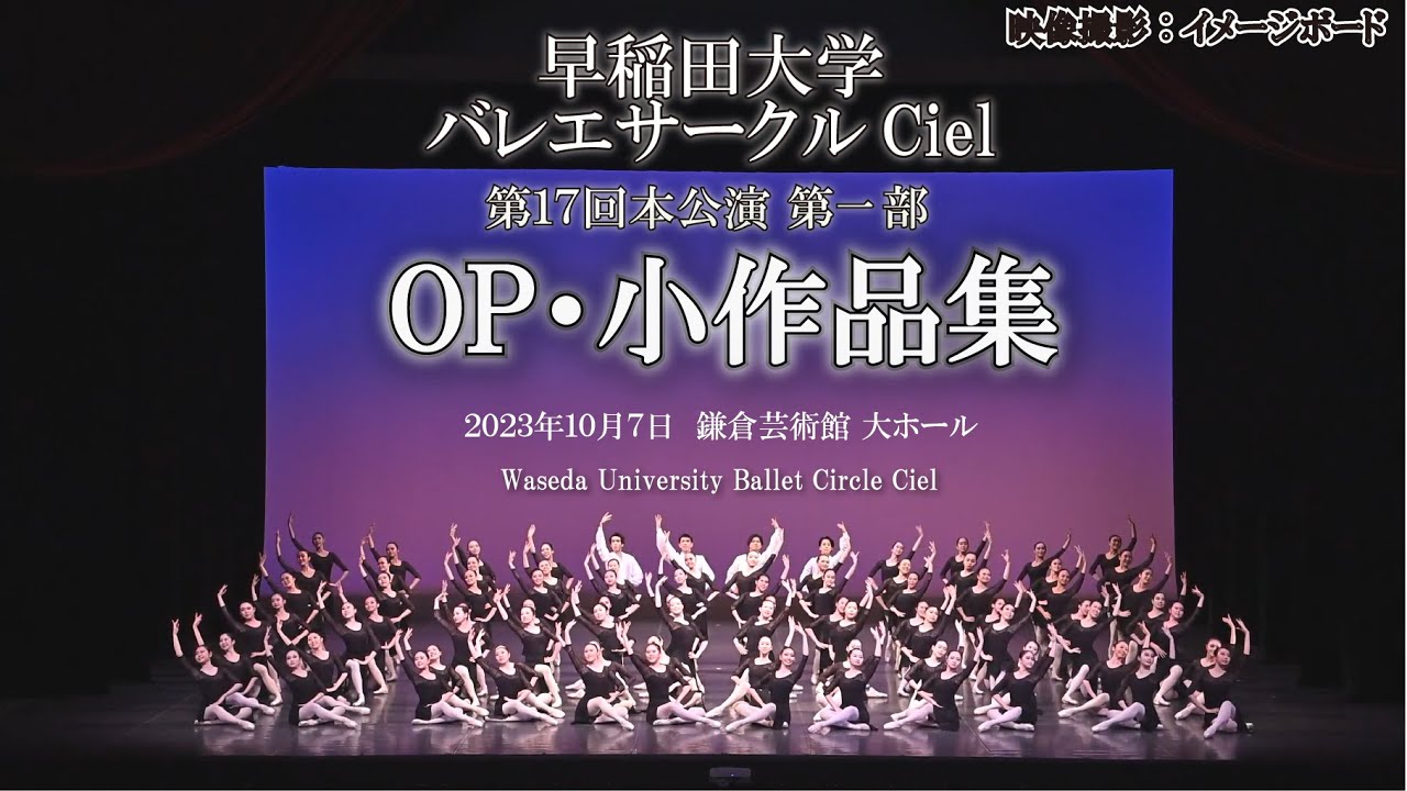 早稲田大学バレエサークルciel 第１７回本公演　第一部「OP・小作品集」