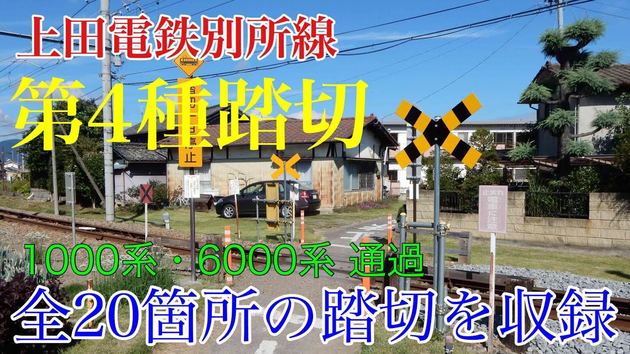 上田電鉄別所線 第4種踏切全集！！