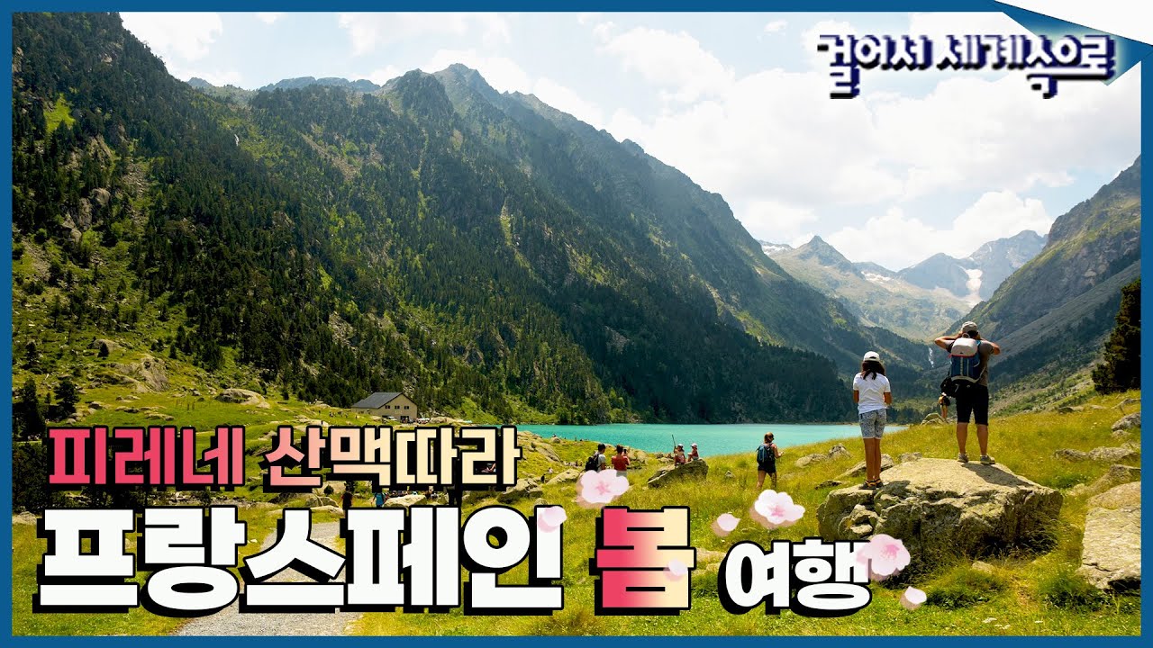 [#걸어서세계속으로Full📺] 유럽의 따스한 봄날 만끽하기💗 피레네 산맥을 따라 '프랑스 - 스페인 - 안도라 봄 여행' Trip to France (KBS_20170422)
