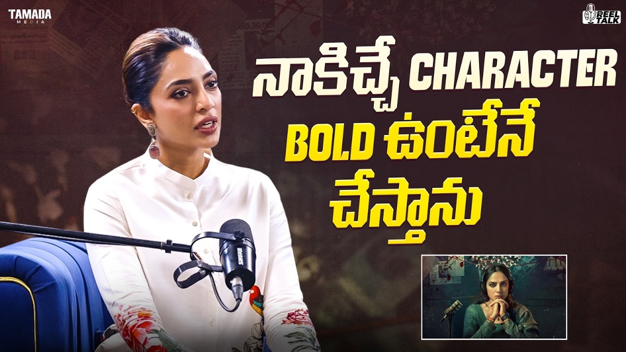 నాకిచ్చే Character Bold ఉంటేనే చేస్తాను|| #Reel Talk #shobita #telugucinema #cheekatilo