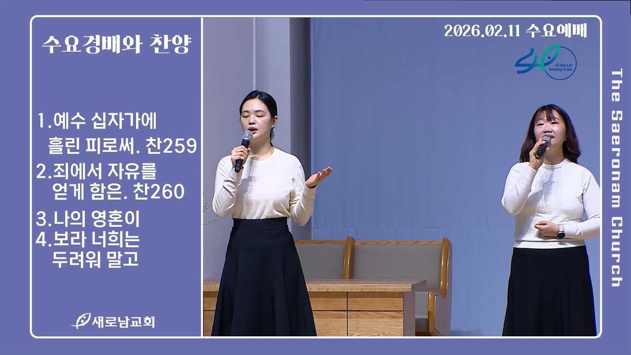 예수 십자가에 흘린 피로써. 죄에서 자유를 얻게 함은. 나의 영혼이. 보라 너희는 두려워 말고ㅣ수요예배 경배와 찬양ㅣ2026.02.11(수)