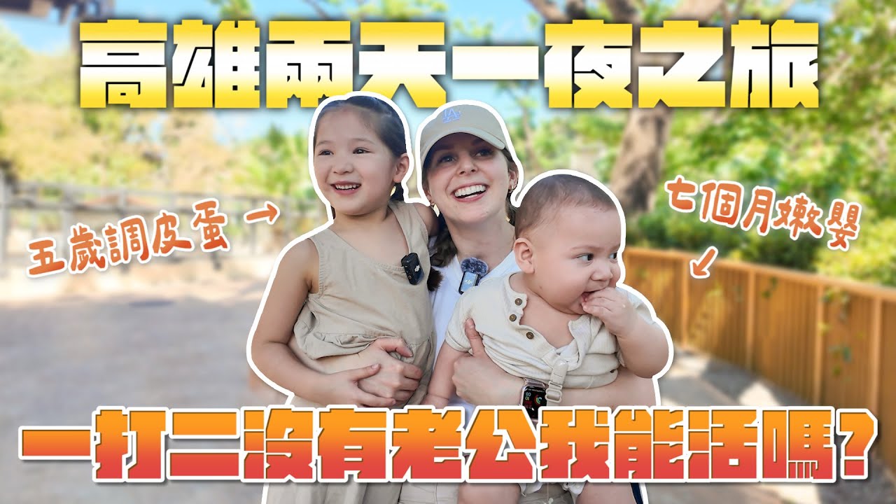 媽媽爆哭、孩子暴走？這趟旅程讓我懷疑人生🤯！！從崩潰邊緣到滿滿回憶🥺 Taking my kids out on a solo trip in Kaohsiung!
