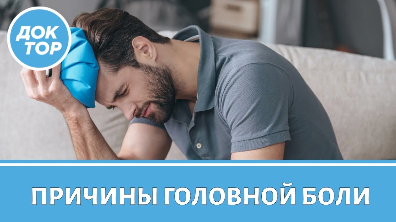 Что может спровоцировать головную боль