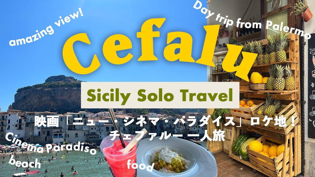 シチリア島旅行vlog 🍋🇮🇹ニューシネマパラダイスのロケ地！チェファルー🇮🇹イタリア観光,一人旅,グルメ,ビーチ,海,グラニータ,パレルモから電車で日帰り