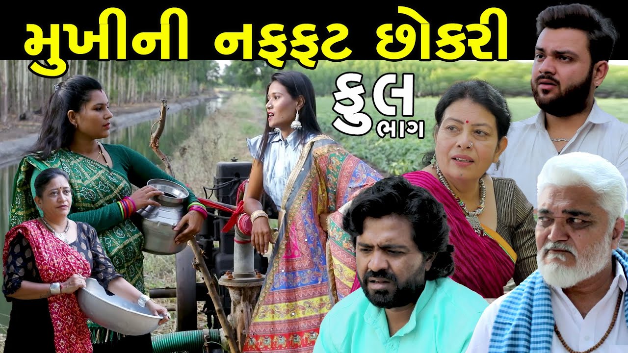 મુખીની નફ્ફટ છોકરી | Full | Mukhi Ni Naffat Chokri | Gujarati Short Film | Natak | Drama