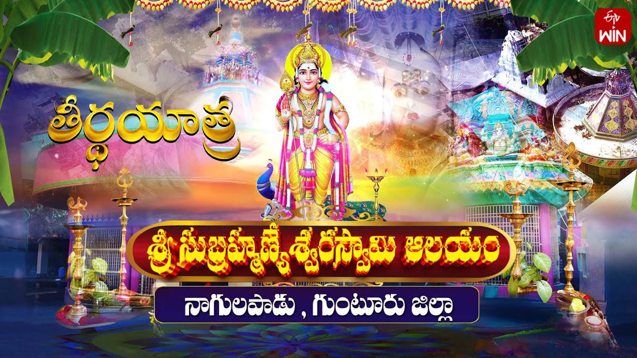 Sri Subrahmanya Swamy Temple - Guntur District | Teerthayatra | 25th March 2025 | ETV Life Spiritual