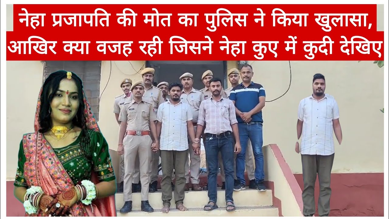 नेहा प्रजापति की मोत का पुलिस ने किया खुलासा, आखिर क्या वजह रही जिससे नेहा कुए में कुदी देखिए