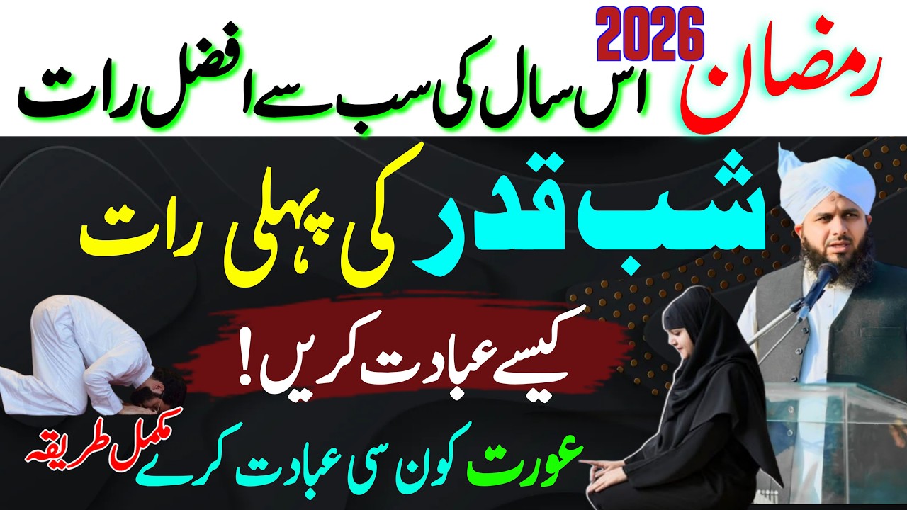 Ramzan Ki Sab Se Afzal Raat | Is Raat Konsi Ibadat Karen? | Shabe Qadar Ki ibadat |Ajmal Raza Qadri