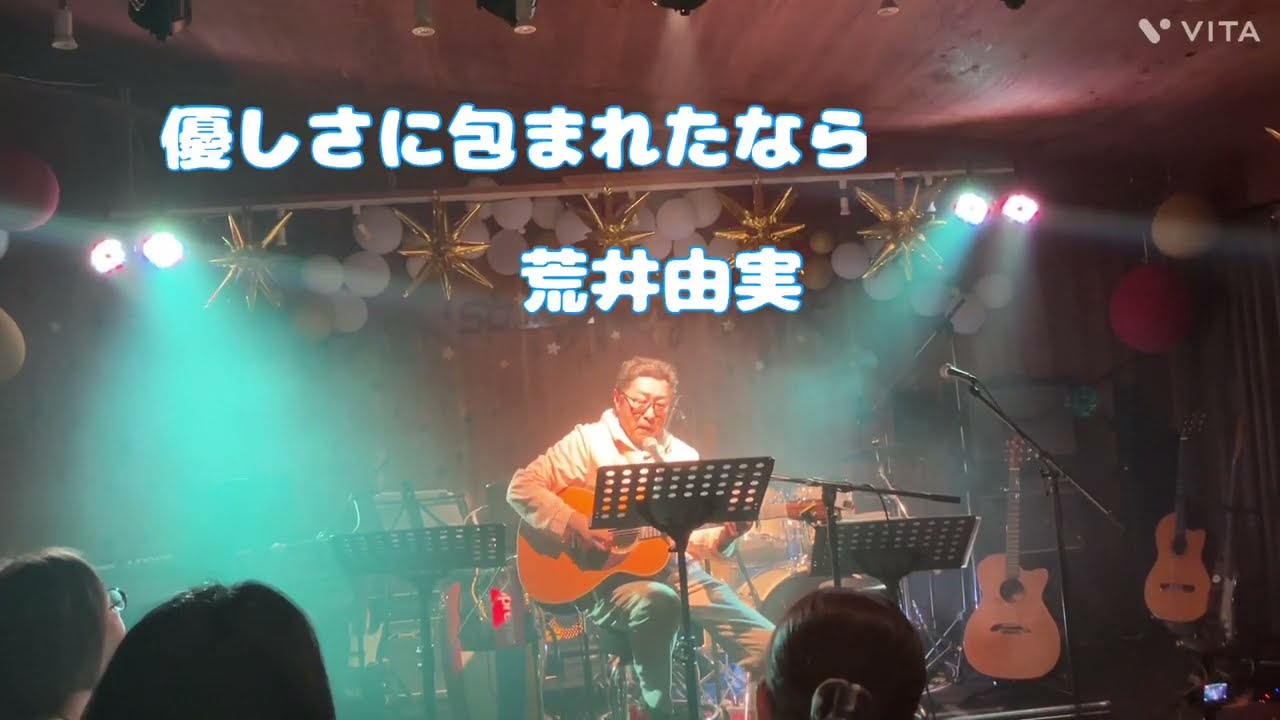 やさしさに包まれたなら　荒井由実　(cover)