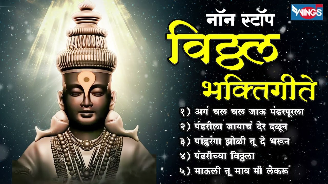 नॉन स्टॉप विठ्ठल भक्तिगीते | विठ्ठलाची गाणी | Vithal Songs | Shree Vithal Bhaktigeete | Vithal Gani