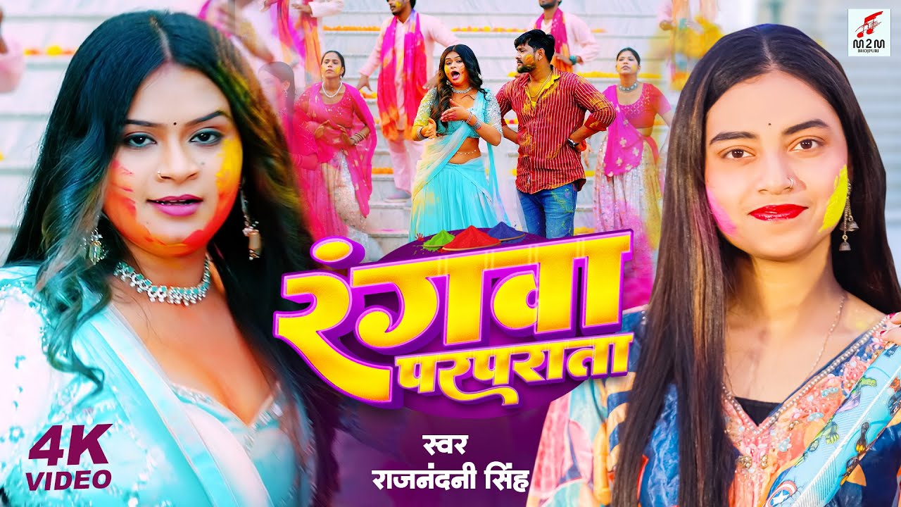 #Holi_Video | Rangwa Parparata | रंगवा परपराता | Rajnandini Singh | New Bhojpuri Holi Song 2025