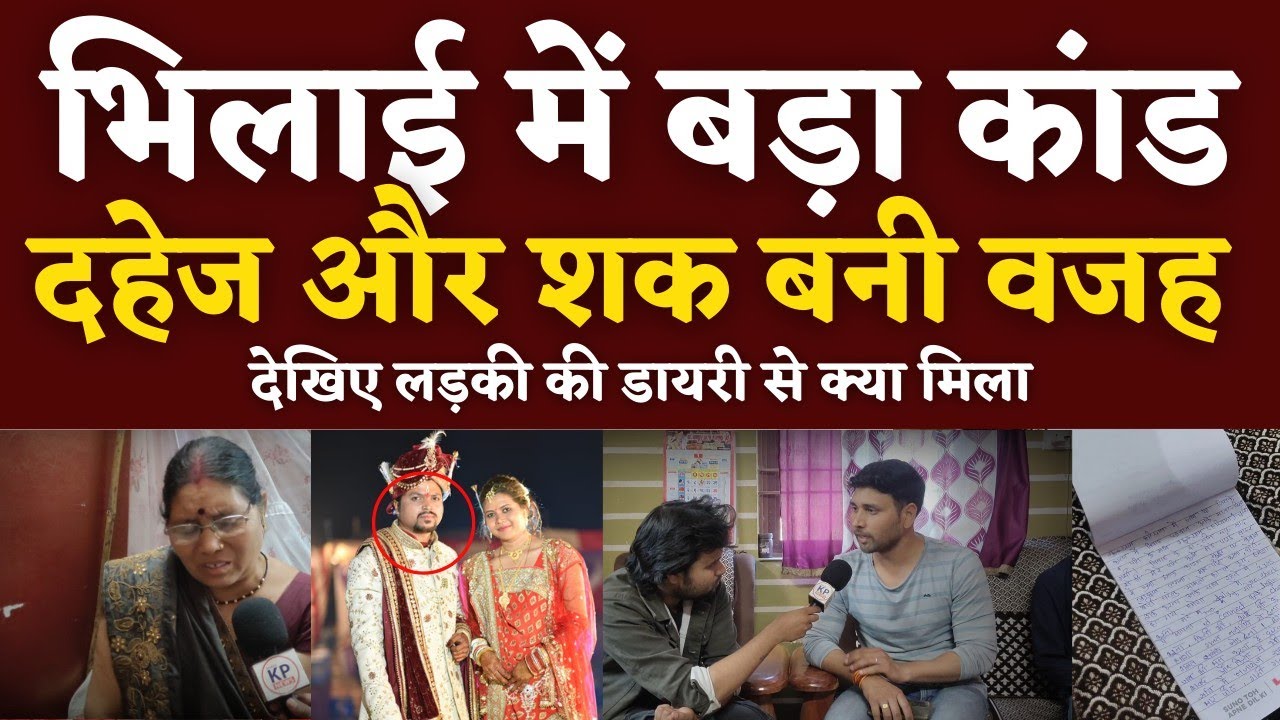 Bhilai में दहेज़ और शक को लेकर बड़ा कांड देखिए पूरी Story लड़की की Diary से मिली | Seemant Kashyap