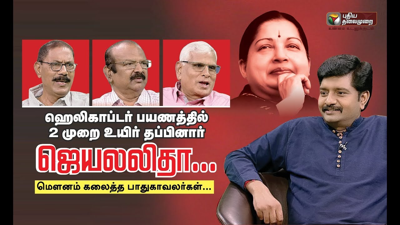 ‘கோபத்தை பார்த்திருக்கோம், பயத்த பார்த்ததில்ல’ - ஜெயலலிதாவின் பாதுகாவலர்கள் | Special Interview