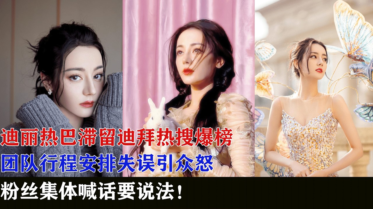 迪丽热巴滞留迪拜热搜爆榜，团队行程安排失误引众怒，粉丝集体喊话要说法！#明星 #娱乐 #八卦