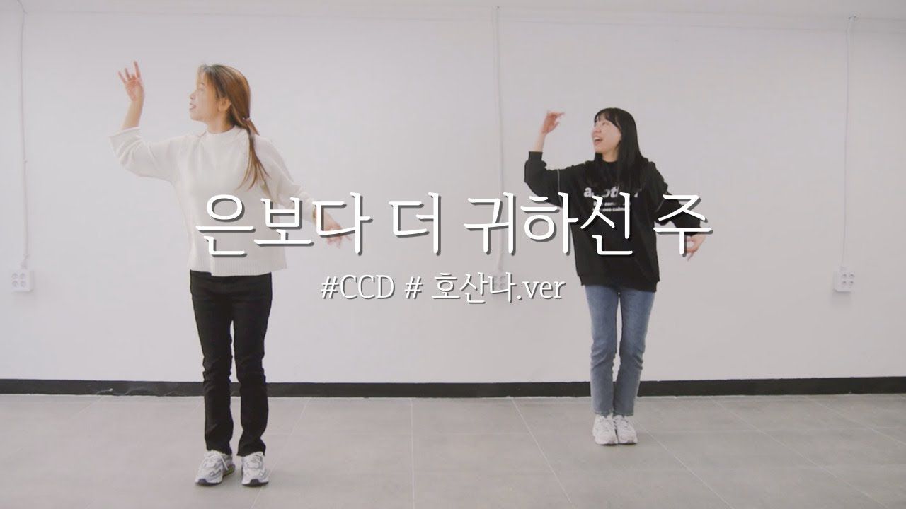 [CCD] 은보다 더 귀하신 주 - 어노인팅[CCD]ㅣ호산나ver.