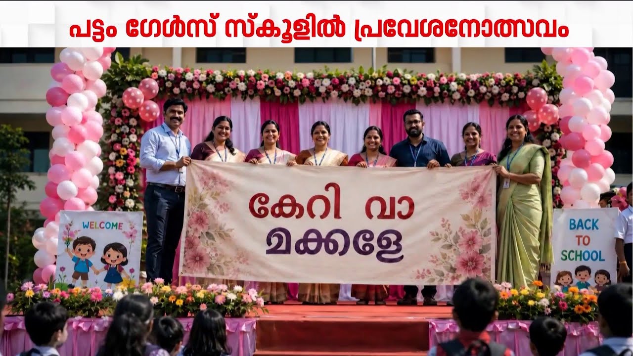 സ്വാ​ഗത ​ഗാനം റെഡി; പട്ടം ​ഗേൾസ് സ്കൂളിൽ പ്രവേശനോത്സവം |Praveshanolsavam |School Opening