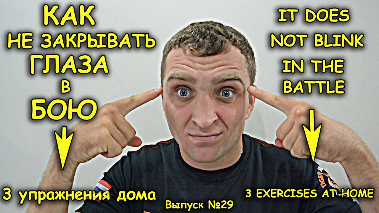 Как не закрывать глаза на удар в бою ШКОЛА БОКСА, бокс, муай тай. How not to blink in the Fight