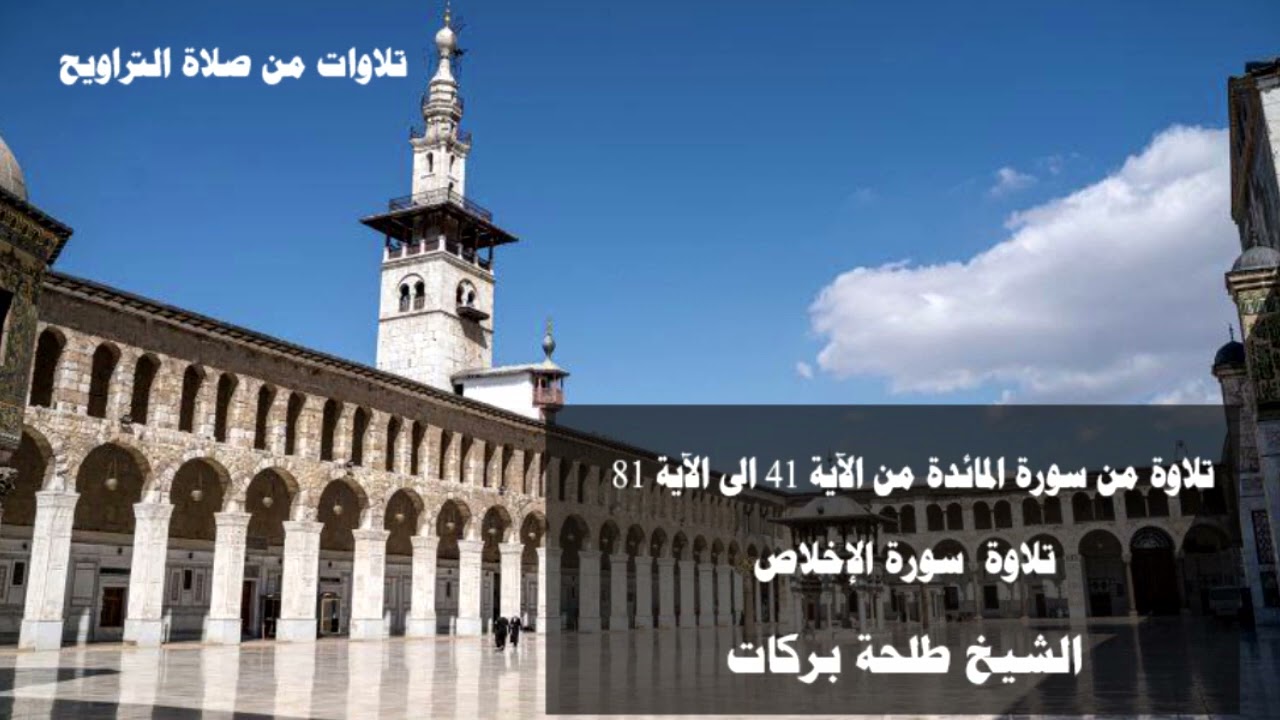 تلاوات من صلاة التراويح (١٨) الشيخ طلحة بركات