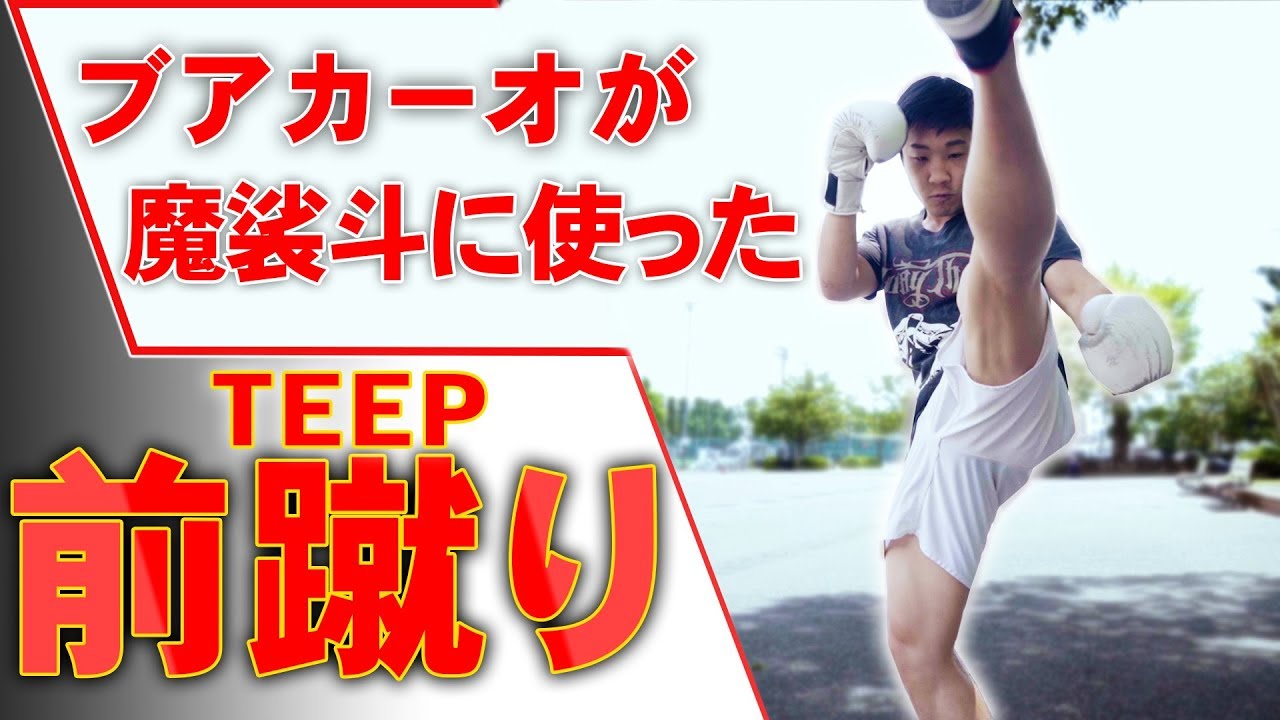 【BUAKAW BANCAHMEK】How to stop an Aggressive Fighter [ENG SUBS] ― HOW to 前蹴り！｜ブアカーオみたいに！