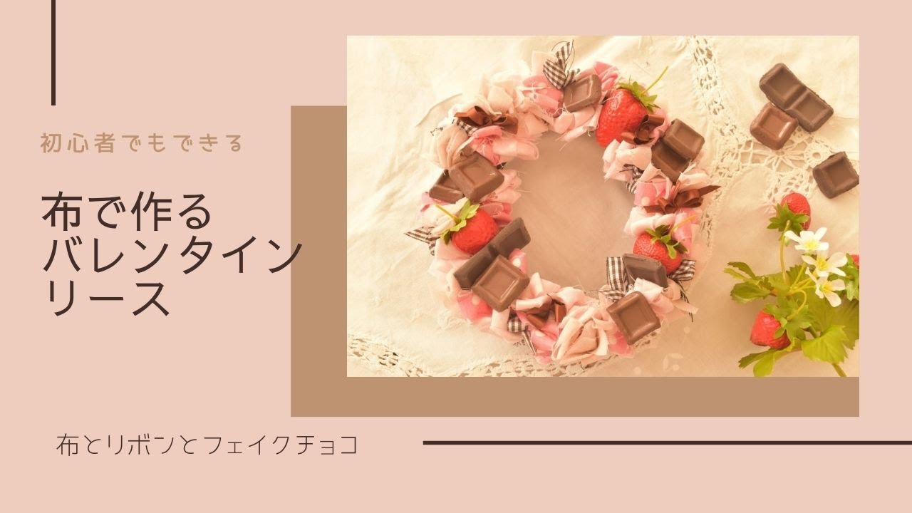 バレンタインリースの作り方