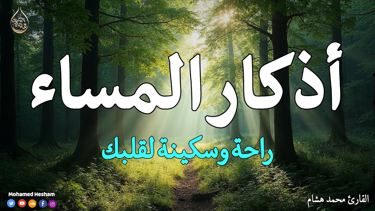 أذكار المساء بصوت هادئ جدًا 🕊️ تبعد عنك الهم والقلق وتملأ قلبك بالسكينة بإذن الله