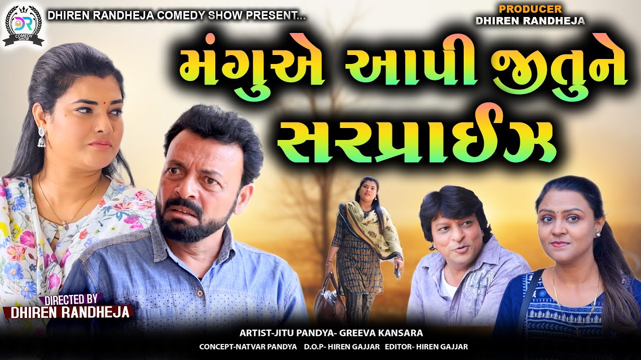 Mangu Ae Aapi Jitu Ne Surprise|| મંગુ એ આપી જીતુને સરપ્રાઇઝ || Jitu Mangu || Dhiren Randheja Comedy