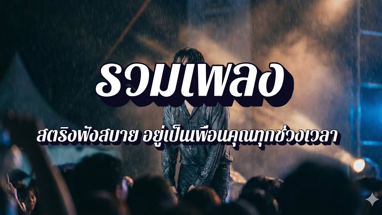 ลุงหนวดลายสก็อต  | สตริงเศร้าๆ สำหรับคนเหงา EP46