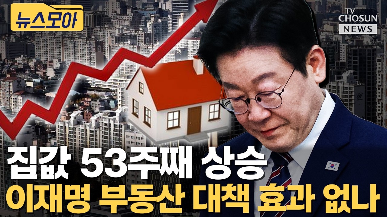 이재명표 부동산 대책 나왔지만 집값 53주째 상승 [티조Clip]