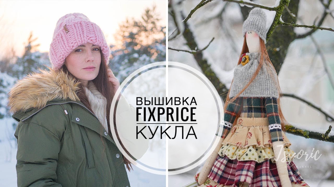 Доделываю работы / Кукла Тильда / Наборы Фикс прайс