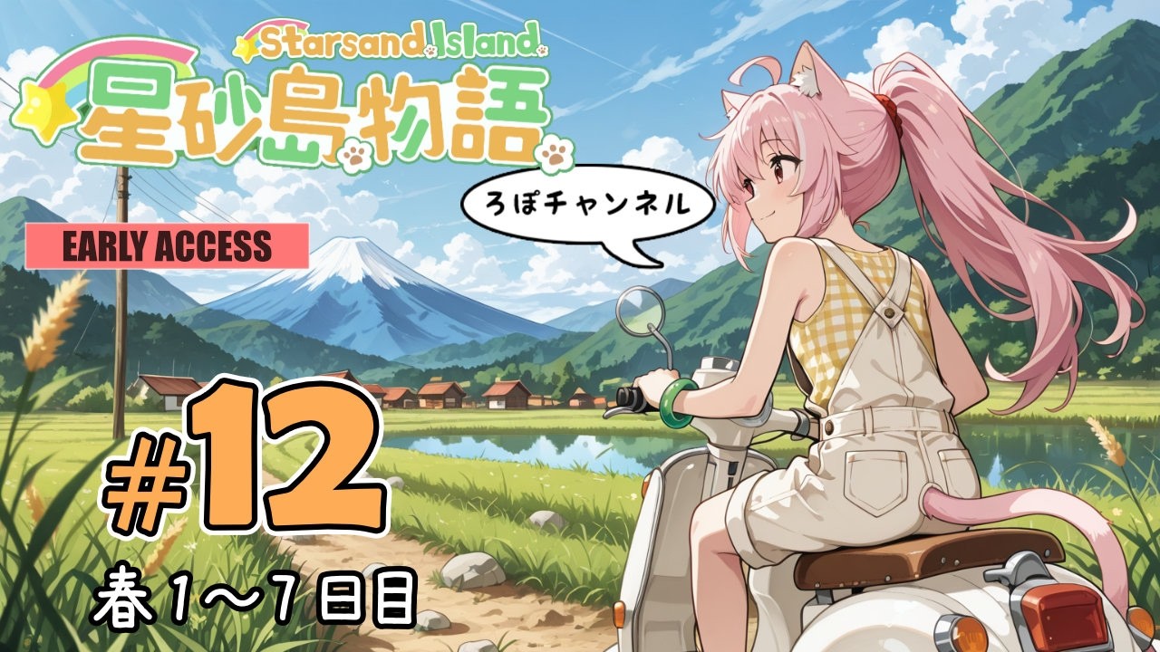 🔴Live ♯12 星砂島物語 スターサンド・アイランド (Starsand Island)