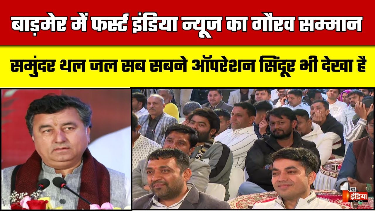 Barmer Gaurav Samman 2026: मंत्री KK Vishnoi का संबोधन | First India News | Rajasthan News