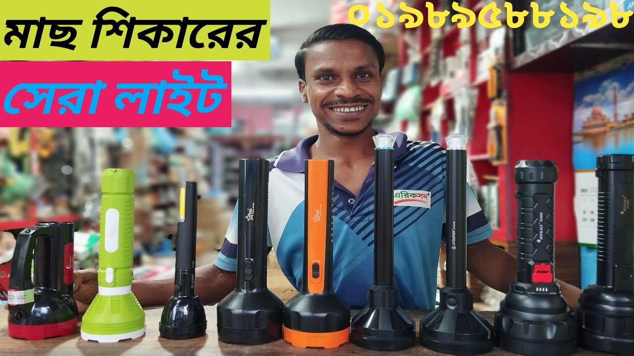 মাছ শিকারের টর্চ লাইট | Torchlight price in Bangladesh 2023 | টর্চ লাইটের পাইকারি মার্কেট |