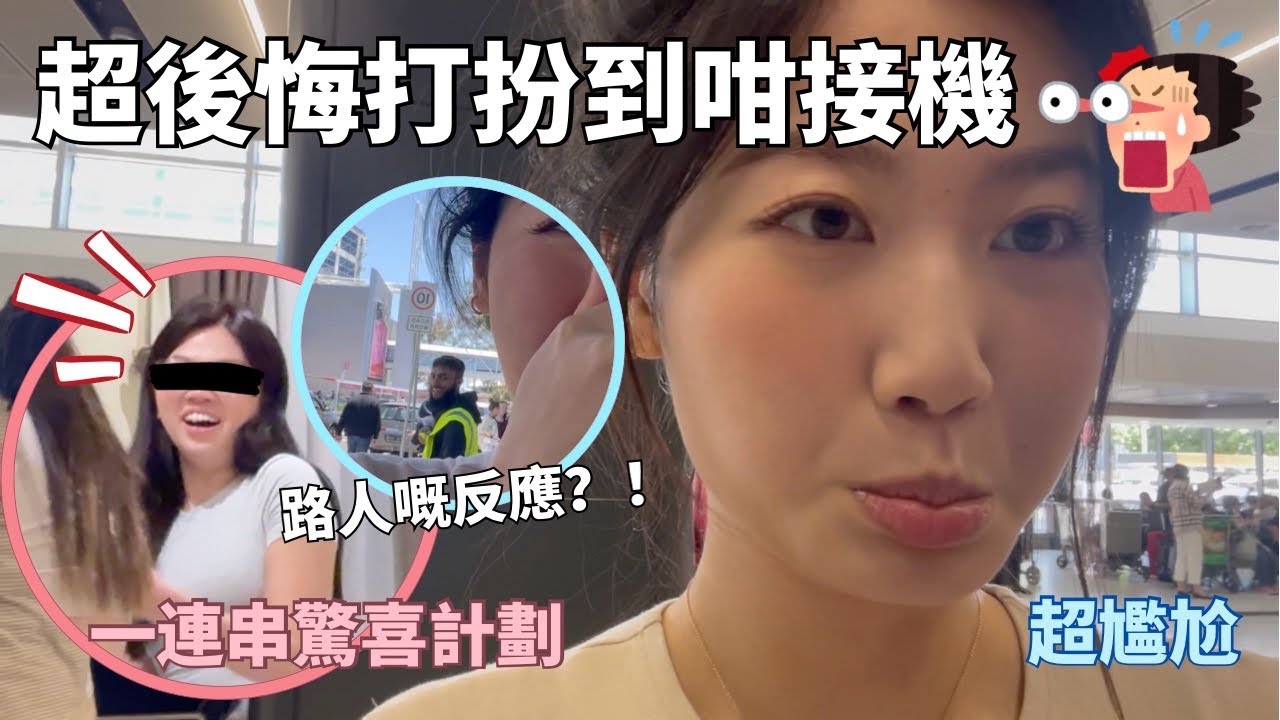 【澳洲Vlog】🚨超尷尬造型接機‼️老Best反應會係點? 驚喜連環上