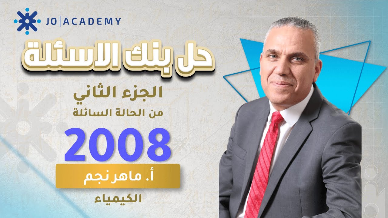 حل بنك الاسئلة الحالة السائلة الجزء الثاني-كيمياء-جيل 2008-ماهر نجم-الحقل الصحي