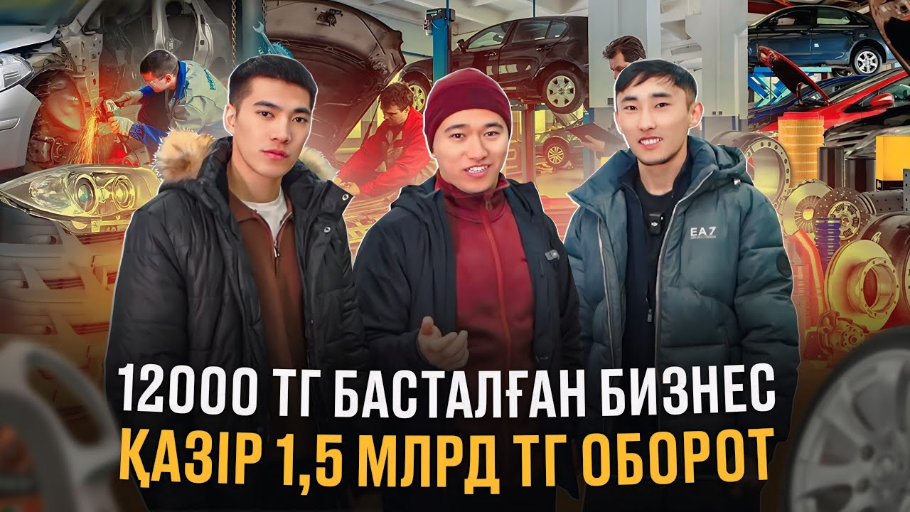12 000 тг ашқан бизнес, қазір 1,5 млрд тг оборотқа жетті! Қандай бизнес?