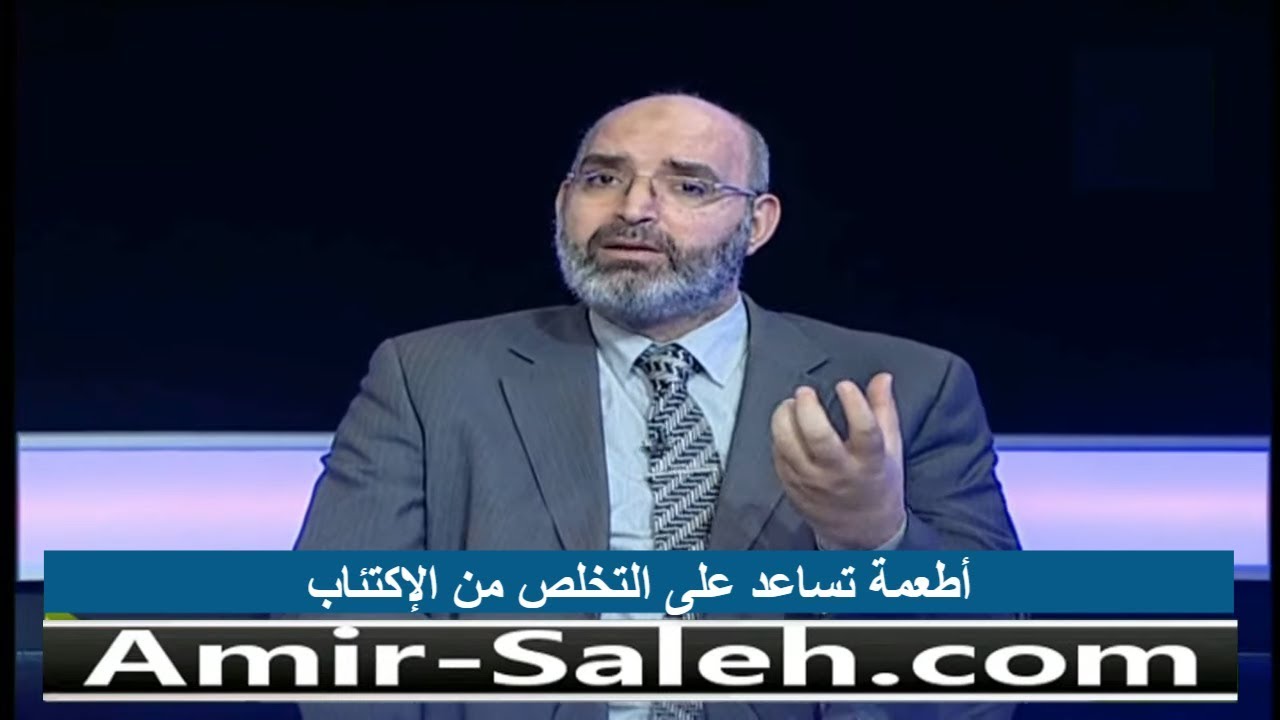 أطعمة تساعد على التخلص من الإكتئاب | الدكتور أمير صالح