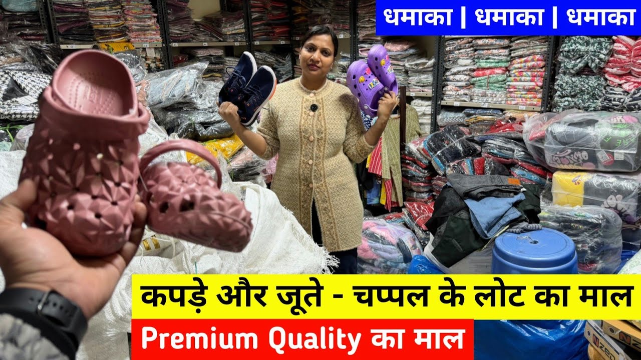 कपड़े और जूते - चप्पल के लोट का माल | Shoes And Clothes Wholesale Market Delhi 