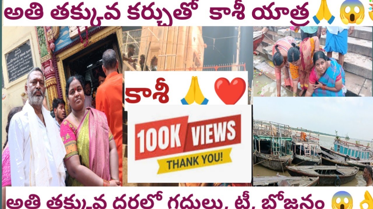 అతి తక్కువ కర్చు తో కాశీ యాత్ర 🙏|అతి తక్కువ ధరలో గదులు, టీ, టిఫిన్లు,ఉచిత భోజనం😱కాశీ series part -1|