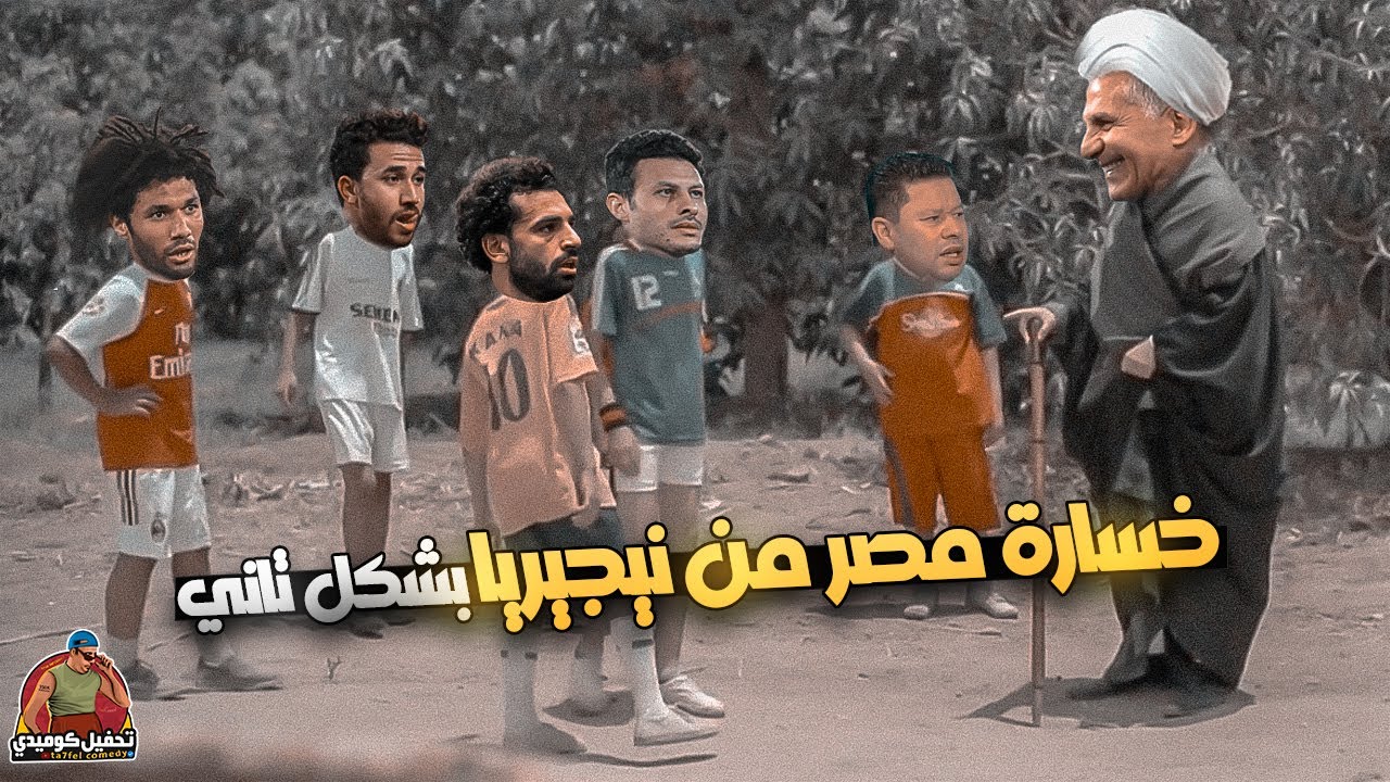 كيروش بدأ الضحك بدري | تحفيل كوميدي